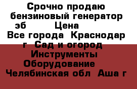 Срочно продаю бензиновый генератор эб 6500 › Цена ­ 32 000 - Все города, Краснодар г. Сад и огород » Инструменты. Оборудование   . Челябинская обл.,Аша г.